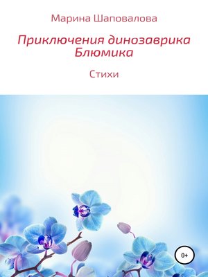 cover image of Приключения динозаврика Блюмика